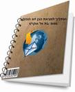 המדריך למציאת בן הזוג הנכון-להורדה