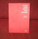 המדריך הקליני לרפואה משלימה יעל