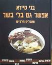 בני סיידא-אפשר גם בלי בשר