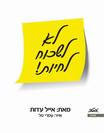 לא לשכוח לחיות