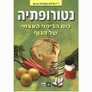 נטורופתיה - ד"ר גילית דטיינר