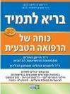 בריא לתמיד - כוחה של הרפואה הטבעית