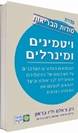 סודות הבריאות- ויטמינים ומינרלים