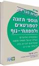 סודות הבריאות- תוספי תזונה לספורטאים ולמפתחי גוף