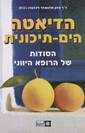 הדיאטה הים תיכונית - ד"ר פדון אחכסנדר לינדברג