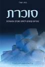 סוכרת - צעדים קטנים לחיים טובים ומאוזנים - ג
