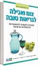 צום ואכילה לבריאות טובה - ד"ר ג