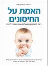 האמת על החיסונים עבור ילדכם - ד"ר ריצ
