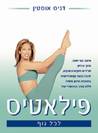 פילאטיס לכל הגוף - דניס אוסטין