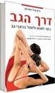 דרך הגב - כיצד למנוע ולטפל בכאבי גב - ג