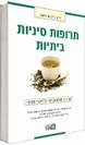 תרופות סיניות ביתיות - מדריך לריפי עצמי - ד"ר ליהוא וואנג