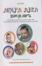 תזונת תינוקות - בריאות מן הטבע (ז