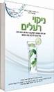 ניקוי רעלים (ד"ר אלחנדרו חונגר ואמלי גריבן)