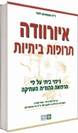 איורוודה - תרופות ביתיות (ד"ר ואסאנט לאד)