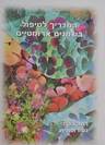 המדריך לטיפול בשמנים ארומטיים -רחל ברודי