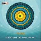 דיסק דמיון מודרך למערכת העיכול - שחרור