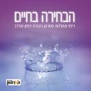 דיסק דמיון מודרך לריפוי סרטן - הבחירה בחיים