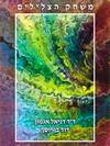 משחק הצלילים, דויד בן-יוסף