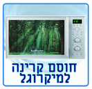 חוסם קרינה למיקרוגל