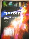 המהפך - זמיר כהן