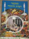 מטעמי הבית היהודי