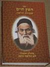 שמירת הלשון - החפץ חיים