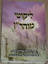 ליקוטי מוהר"ן