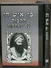 בן איש חי הלכות - כיס