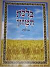 ברכת המזון