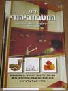 דיני המטבח היהודי