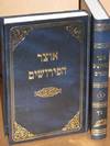 אוצר פירושי המלבי"ם
