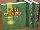 נפשי בשאלתי - סט