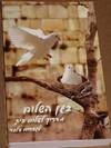בגן השלום - הרב שלום ארוש