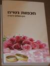 חכמות נשים - הרב שלום ארוש