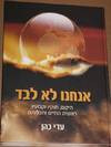 אנחנו לא לבד