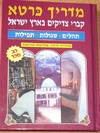 מדריך כרטא - קברי צדיקים