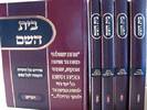 בית השם - על התורה