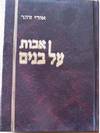 אבות על בנים - הרב אורי זוהר