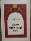 פניני הלכה - הרחבות לברכות