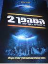 המהפך 2