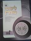 ליקוטי מוהר"ן - ענק ומהודר