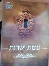 עצות ישרות