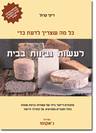 לעשות גבינות בבית