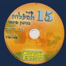 15 שיר למעלות
