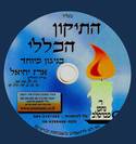 התיקון הכללי