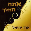 אתה המלך