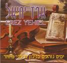 ימים נוראים בניגון תמני