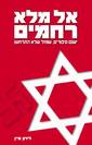 אל מלא רחמים