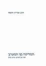 4 חוברות: המדינה מן המערב + ספר "זמרת הארץ והמדינה"+ קונטרס "שירת האביב" + חוברת "תשובה וגאולת ישראל"