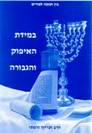 במדת האיפוק והגבורה